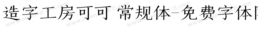 造字工房可可 常规体字体转换